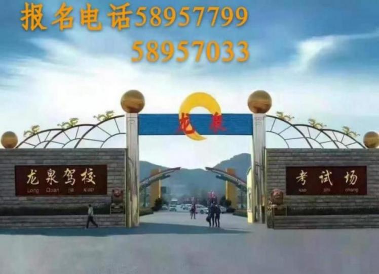 北京龍泉駕校